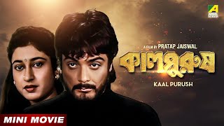 Kaal Purush  কালপুরুষ  Bengali Movie  Prosenjit Chatterjee  Satabdi Roy [upl. by Nolham41]