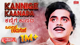 Kannige Kaanada  Lyrical  Olavina Udugore  Ambareesh Manjula Sharma  Kannada Old Hit Song [upl. by Maje]