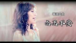 華語金曲  忐忑不安 deephouse music 華語音樂 音樂分享 新歌 deephouse kk tiktok music mix kkr [upl. by Valerlan]