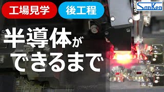 【後工程編】工場見学：半導体ができるまで｜実際の製造工程を見ながらわかりやすく解説！！【サンケン電気】 [upl. by Ludlew]