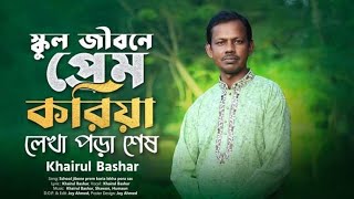 স্কুল জীবনে প্রেম করিয়া লেখা পড়া শেষ। Khairul Bashar New Song [upl. by Aihsela541]