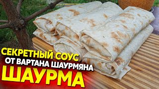 Шаурма с секретным соусом и правильной замоткой от Вартана Шаурмяна [upl. by Nyrat231]