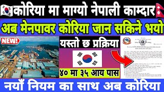 मेनपावर बाट कोरिया जाने प्रकिया  Korea Working Visa Form Nepal  Eps Korea Latest News 2025 [upl. by Edualc]