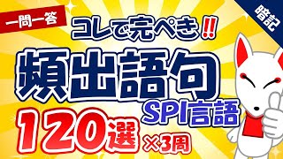 【完全版】SPI言語 頻出語句 120選×3周〔一問一答、聞き流しシリーズ〕｜一般常識・SCOA対策・適性検査 [upl. by Shelly]