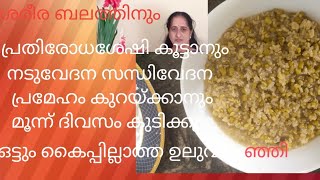 💯ആരോഗ്യം നിലനിർത്താം Kerala uluva Kanji karkidaka Kanji Malayalam recipe🥰 healthy recipe [upl. by Mauri]