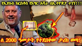 ETHIOPIAየኢየሱስ ክርስቶስ የእግር አሻራ በኢትዮጵያ ተገኘ11 ዓመታትን የፈጀው ጥናት ስለ ኢትዮጵያ መሰከረ ለ 2000 ዓመታት የተደበቀው ታሪክ ወጣ [upl. by Adiol]