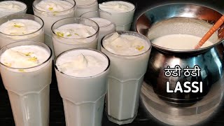 लस्सी बनाये चुटकीयों मेंLassi Banane Ka TarikaLassi RecipeCurd LassiMalai LassiCurd Recipe [upl. by Ennylhsa]