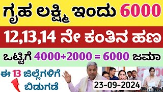 ಗೃಹ ಲಕ್ಷ್ಮಿ ಇಂದು 6000 ಈ 13 ಜಿಲ್ಲೆಗಳಿಗೆ ಬಿಡುಗಡೆ ಬೇಗ ನೋಡಿ ನಿಮ್ಮ ಜಿಲ್ಲೆನು ಇರಬಹುದು [upl. by Beghtol290]