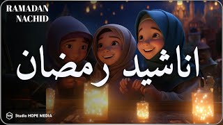 اجمل اناشيد رمضان رائعه جدا  رمضان شرفت القلوب💚 محبة Nasheeds Ramadan 14452024 [upl. by Fesoy426]