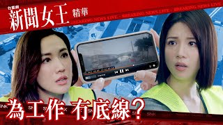 【 新聞女王 】 第1集精華 為工作 冇底線？ [upl. by Anaeco]