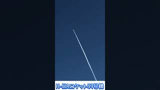 H2Aロケット49号機H2Aロケット49種子島宇宙センター [upl. by Lazaro]