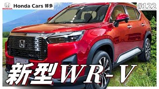 【新型WRV】低価格のコンパクトSUVがHONDAから新登場！ホンダカーズ博多の高井が徹底的に解説 [upl. by Dyob317]