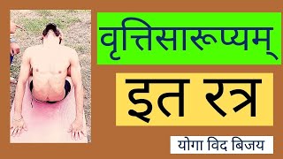 वृत्तिसारूप्यम् इतरत्र ॥ Vritti Sarupyam Itaratra [upl. by Oirifrop914]