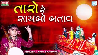 Taro Re Saybo Batav  Hari Bharwad  Superhit Bhajan  Jesal Toral Bhajan  તારો રે સાયબો બતાવ [upl. by Harmaning]