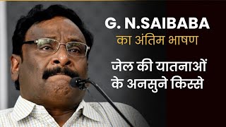 DU Ex Professor GN SAIBABA Speech ।Torture story।Gn sai baba jail experiences [upl. by Aerdnahs]