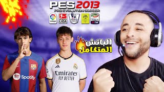 أقوى باتش تحويل بيس 2013 إلى بيس 2024 بالدوري الأمريكي والأندية السعودية 🔥😱 [upl. by Bayard]