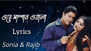 Lyrics  Ore Shampan Walaওরে সাম্পন ওয়ালা  Rajib  Sonia [upl. by Kcirdneked]