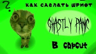 Как сделать шрифт ghastly panic в CapCut [upl. by Monto]