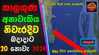 නොවැ 20 බදාදාට නිවැරදිම කාලගුණ අනාවැකියThe most accurate weather forecast for Wednesday November 20 [upl. by Amethyst536]