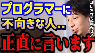 【ひろゆき】これでプログラマーの向き不向きがわかります。エンジニアを目指す人はこれ知らないと損します。この本は必読ですよ。プログラミングキャリアkirinuki論破【切り抜き】 [upl. by Ylrebmic]