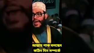 আল্লাহ পাক বলছেন কঠিন দিন সম্পর্কে  allama delwar hussain saidi waz দেলোয়ারহোসাইনসাঈদী waz [upl. by Alard]