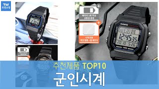 군인시계 추천 순위 Top10 [upl. by Hsuk]