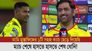 মুস্তাফিজকে নিয়ে মজা করলেন ধোনিযা বললেন ম্যাচ শেষে  mustafizur rahman [upl. by Anod278]