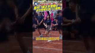 嘉中「最正女老師」迷你短裙跳「三振舞」大秀美腿！學生嗨翻：暈船了｜鏡週刊 [upl. by Laurentia677]