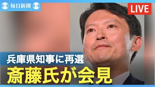 【アーカイブ】斎藤氏「議会や職員との関係を前に進める」 再選から一夜明け [upl. by Krever]