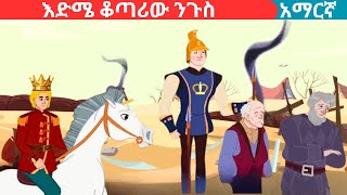 teret teret Amharic fairy talesእድሜ ቆጣሪው ንጉስteret [upl. by Rame95]