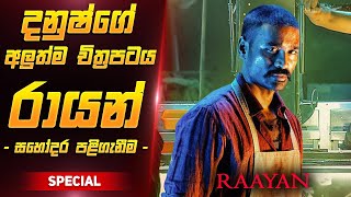 රායන් චිත්‍රපටය සිංහලෙන්  Raayan Film Review Sinhala [upl. by Enaujed]