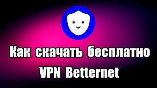 Как скачать бесплатно VPN Betternet [upl. by Eetnwahs]