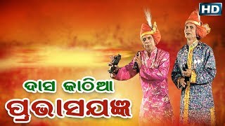 DASAKATHIA ଦାସକାଠିଆ PRABHASA JAGYAN ପ୍ରଭାଷ ଯଜ୍ଞ  Sarthak Music  Sidharth Bhakti [upl. by Anilac70]