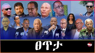 Tigray Media Network ጌታቸው ረዳ ብዛዕባ አማኒኤል አሰፋ ጀነራል ወረደን ጀነራል እምበይተይን Sep 7 2024 [upl. by Jordison383]