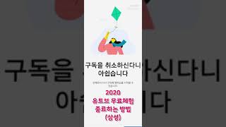 유트브 프리미엄 무료체험 해지 종료 스마트폰 삼성 더보기 봐주세요 [upl. by Kahcztiy]