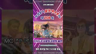 제208회 박정훈s 올댓색소폰tv 라이브방송 24년11월19일 화요일 shorts 게스트 리차드조 김굉희 김양희 출연 [upl. by Linis]