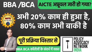 AICTE Approval of BBA amp BCA अप्रूवल जारी हो गयाअभी 20 काम ही हुआ है80 काम अभी बाकी है [upl. by Nunci]