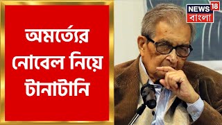 Amartya Sen  অমর্ত্যর নোবেল পুরস্কার নিয়ে প্রশ্ন তুলে দিলেন Visva Bharati র উপাচার্য  Bangla News [upl. by Alduino]