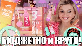 LOVE GENERATION 💗 БЮДЖЕТНО и СУПЕР КРУТО  Бюджетная косметика [upl. by Center]