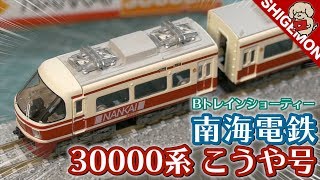 【こうや】Bトレ 南海電鉄 30000系 特急こうや号を組み立てた  Bトレインショーティー の作り方  Nゲージ 鉄道模型【SHIGEMON】 [upl. by Ohaus358]