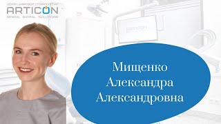 Мищенко Александра Александровна  стоматологортодонтгнатолог Центра цифровой стоматологии Articon [upl. by Alaine915]