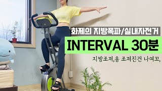 30분 실내자전거 운동 30 Minutes bike workout🔥3일 1키로 감량 🔥실내사이클 다이어트❤️ [upl. by Sitoiganap]