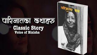 पारिजातका ३ कथा  Parijat  Voice of Binisha  Best Nepali Novel Audio  Upanyas [upl. by Dnaletak]