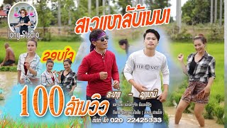 ສາວແຫລ້ບ້ານນາ ສະຫງ່າ  ຊຽງເໝີ สาวแหล่บ้านนา สง่า  เชียงเหมอ cover  Lao song [upl. by Rape]