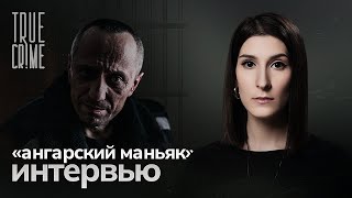 Два пожизненных 86 жертв — интервью с «ангарским маньяком» Михаилом Попковым  TRUE CRIME [upl. by Chung]