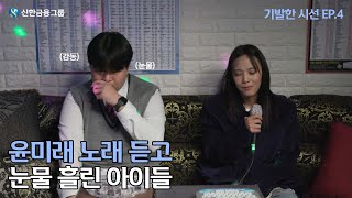 신한 X ODG 윤미래 노래 듣고 눈물 흘린 아이들ㅣ기발한 시선 EP4 [upl. by Yrad969]