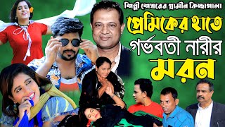 প্রেমিকের হাতে গর্ভবতি নারীর মরন  শেখরের নতুন কিচ্ছাপালা  shekhor kissa  Grameen Kissa pala 2023 [upl. by Yznyl488]