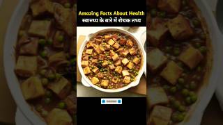 भोजन के बारे में रोचक तथ्य  Amazing Facts About Food Part 88 dailyvlog facts viral [upl. by Keifer]