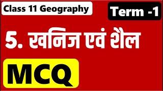 खनिज एवं शैल Class 11 Geography Chapter 5 MCQ I Minerals and rocks Important MCQ Question I imp Q [upl. by Nirra212]