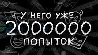 САМЫЙ БЕЗУМНЫЙ ИГРОК В GEOMETRY DASH 2 [upl. by Feetal564]